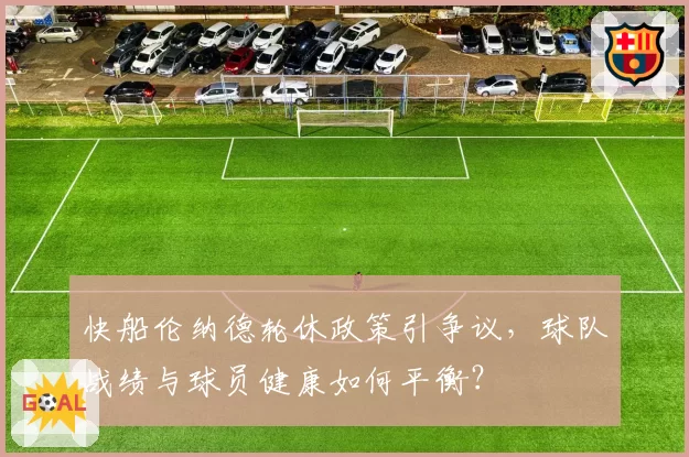 快船伦纳德轮休政策引争议,球队战绩与球员健康如何平衡?