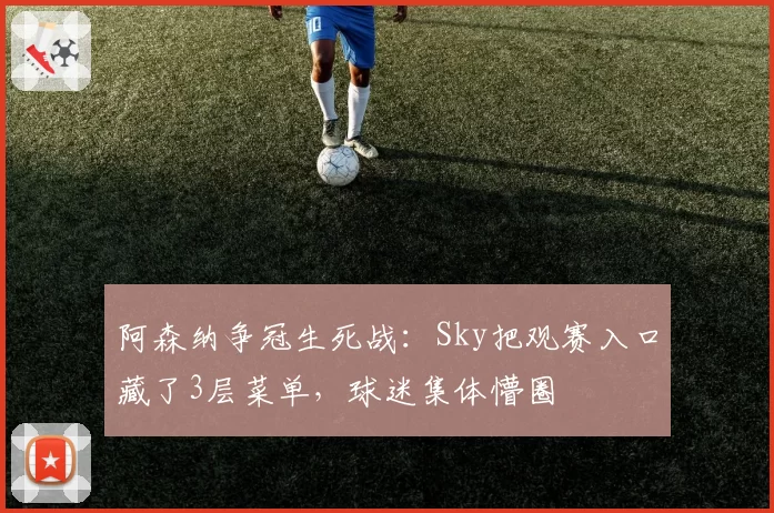周琦脚踝扭伤后肿胀未消，广东队内线告急主帅直言隐患