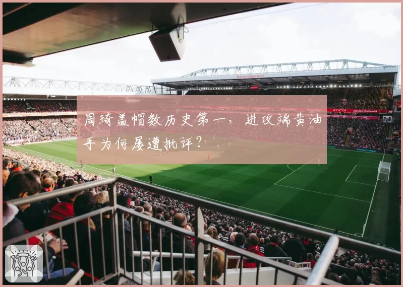 周琦盖帽数历史第一，进攻端黄油手为何屡遭批评？