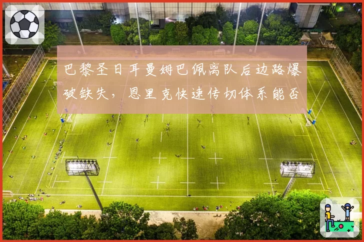 巴黎圣日耳曼姆巴佩离队后边路爆破缺失，恩里克快速传切体系能否填补空缺