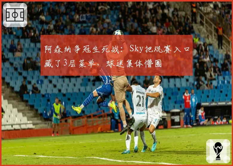 周琦脚踝扭伤后肿胀未消，广东队内线告急主帅直言隐患