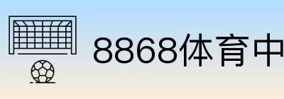 8868体育中国 Logo